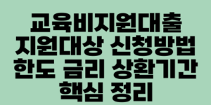 교육비지원대출 지원대상 신청방법 한도 금리 상환기간 핵심 정리