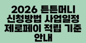 2026 튼튼머니 신청방법 사업일정 제로페이 적립 기준 안내