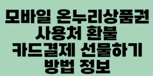 모바일 온누리상품권 사용처 환불 카드결제 선물하기 방법 정보