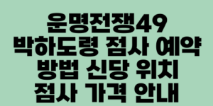 운명전쟁49 박하도령 점사 예약 방법 신당 위치 점사 가격 안내