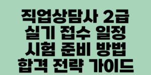 직업상담사 2급 실기 접수 일정 시험 준비 방법 합격 전략 가이드