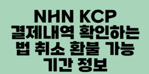 NHN KCP 결제내역 확인하는 법 취소 환불 가능 기간 정보