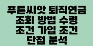 푸른씨앗 퇴직연금 조회 방법 수령 조건 가입 조건 단점 분석