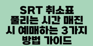 SRT 취소표 풀리는 시간 매진 시 예매하는 3가지 방법 가이드