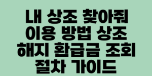 내 상조 찾아줘 이용 방법 상조 해지 환급금 조회 절차 가이드