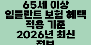 65세 이상 임플란트 보험 혜택 적용 기준 2026년 최신 정보