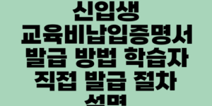 신입생 교육비납입증명서 발급 방법 학습자 직접 발급 절차 설명