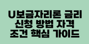U보금자리론 금리 신청 방법 자격 조건 핵심 가이드