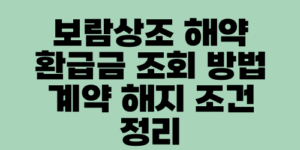 보람상조 해약 환급금 조회 방법 계약 해지 조건 정리