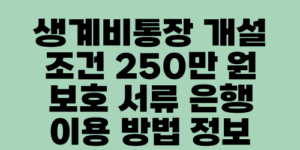 생계비통장 개설 조건 250만 원 보호 서류 은행 이용 방법 정보
