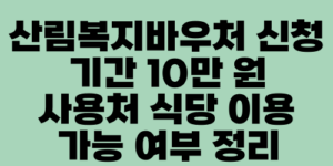 산림복지바우처 신청 기간 10만 원 사용처 식당 이용 가능 여부 정리